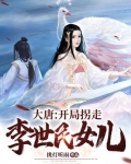 大唐:开局拐走李世民女儿