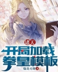 诸天:开局加载拳皇模板