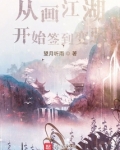 从画江湖开始签到变强