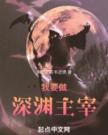 我要做深渊主宰