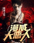 美漫大恶人