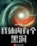 我体内有个黑洞