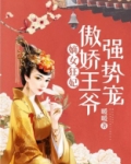 嫡女狂妃:傲娇王爷强势宠