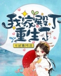 我家殿下重生了