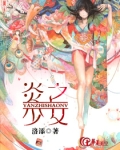 炎之少女