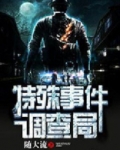 特殊事件调查局