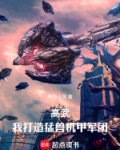 高武:我打造猛兽机甲军团