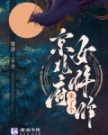 京兆府来了个女仵作