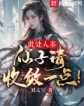 此处人多,仙子请收敛一点!