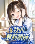 我的萝莉萌妹