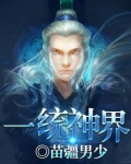 一统神界