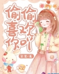 偷偷喜欢你吖