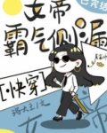 女帝霸气侧漏[快穿]