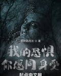 我的恐惧你感同身受