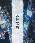 无神之境