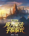 我怎么会成为魔法学院院长