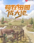 苟在田园成大佬