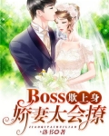 Boss欺上身,娇妻太会撩!