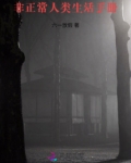 非正常人类生活手册