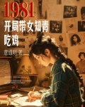1981:开局带女知青吃鸡