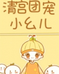清宫团宠小幺儿