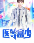 医等富少