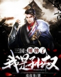 三国：摊牌了，我是孙权
