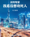 谈判专家:我真没想劝死人