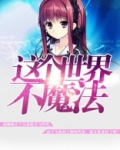 这个世界不魔法