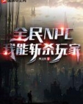 全民NPC:我能斩杀玩家
