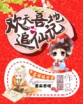 欢天喜地追仙记