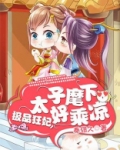 极品狂妃,太子麾下好乘凉