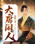 大唐闲人