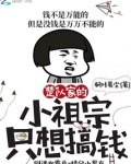 楚队家的小祖宗只想搞钱