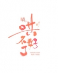 啧,哄不好了