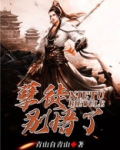 孽徒!别悟了