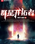 群星开拓者