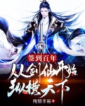 签到百年，从剑仙开始纵横天下