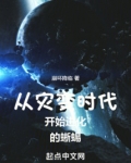 从灾变时代开始进化的蜥蜴