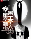 我，星空蠕虫，寄生全人类！