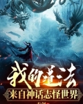 我的道法来自神话志怪世界