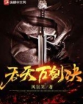 吞天万剑诀