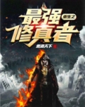 重生之最强修真者