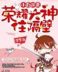 小白逆袭:荣耀大神住隔壁