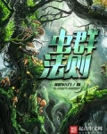 虫群法则