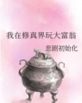 我在修真界玩大富翁