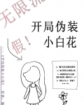 开局伪装小白花[无限]