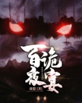 百诡夜宴