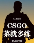 CSGO:菜就多练