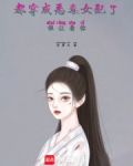 都穿成恶毒女配了,谁让着你